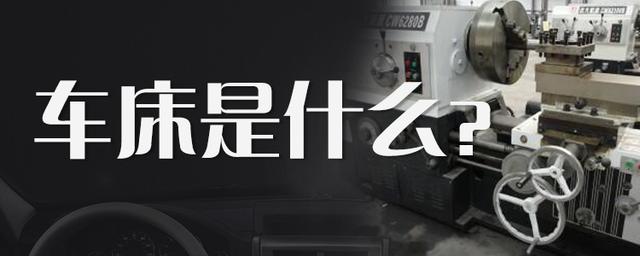 什么是車床?